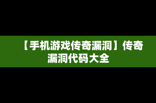 【手机游戏传奇漏洞】传奇漏洞代码大全