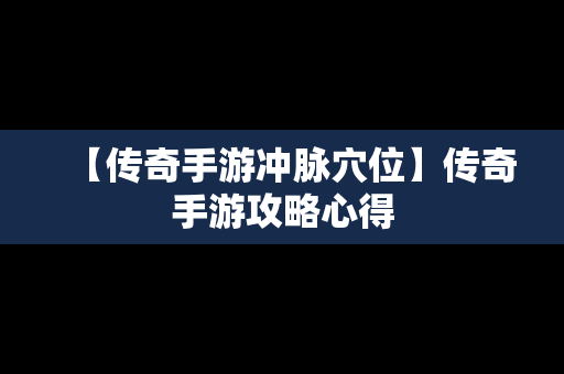 【传奇手游冲脉穴位】传奇手游攻略心得
