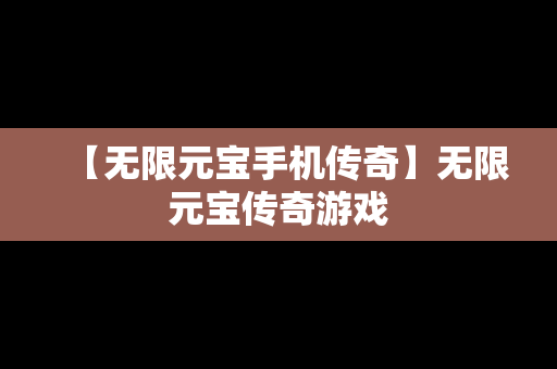 【无限元宝手机传奇】无限元宝传奇游戏