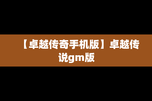 【卓越传奇手机版】卓越传说gm版