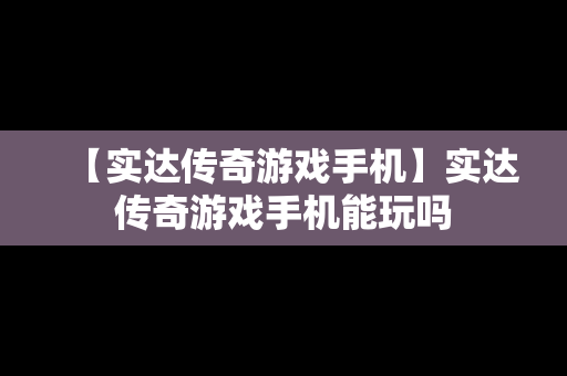 【实达传奇游戏手机】实达传奇游戏手机能玩吗