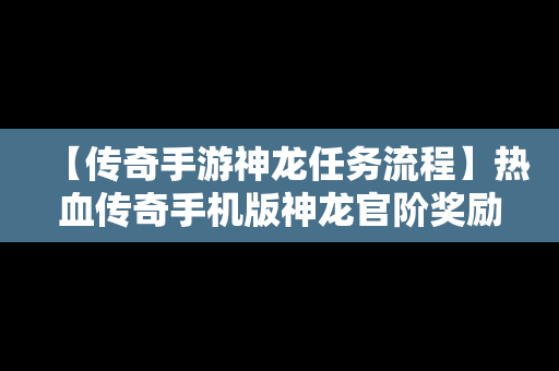 【传奇手游神龙任务流程】热血传奇手机版神龙官阶奖励