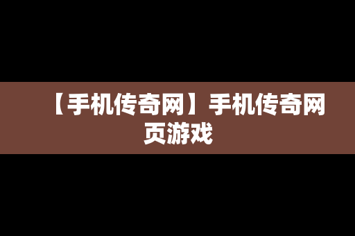 【手机传奇网】手机传奇网页游戏