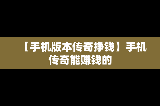 【手机版本传奇挣钱】手机传奇能赚钱的