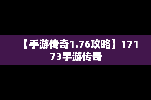 【手游传奇1.76攻略】17173手游传奇