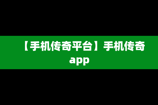 【手机传奇平台】手机传奇app