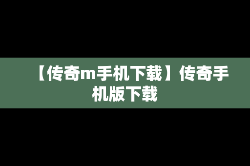 【传奇m手机下载】传奇手机版下载
