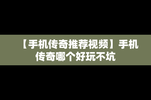【手机传奇推荐视频】手机传奇哪个好玩不坑