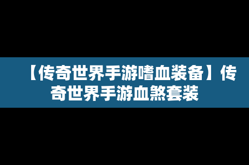 【传奇世界手游嗜血装备】传奇世界手游血煞套装