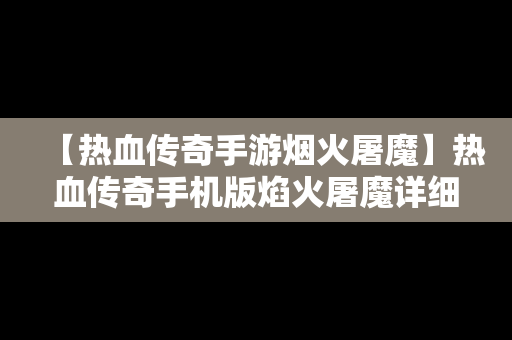 【热血传奇手游烟火屠魔】热血传奇手机版焰火屠魔详细介绍