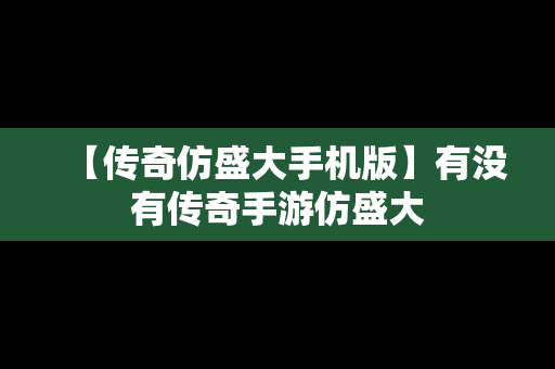 【传奇仿盛大手机版】有没有传奇手游仿盛大