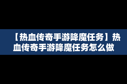 【热血传奇手游降魔任务】热血传奇手游降魔任务怎么做
