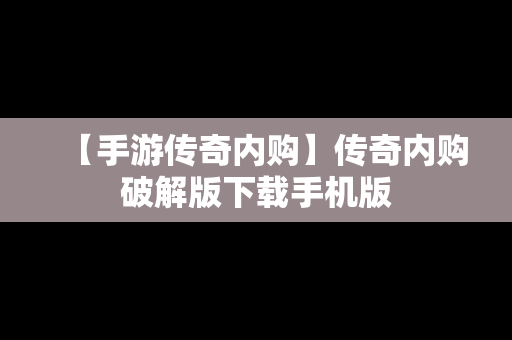 【手游传奇内购】传奇内购破解版下载手机版