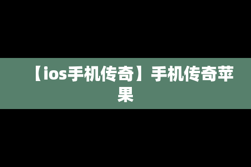 【ios手机传奇】手机传奇苹果