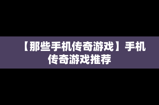 【那些手机传奇游戏】手机传奇游戏推荐