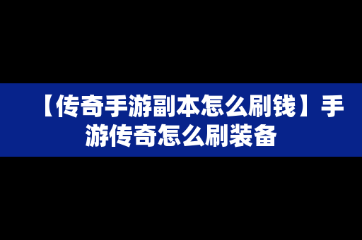 【传奇手游副本怎么刷钱】手游传奇怎么刷装备