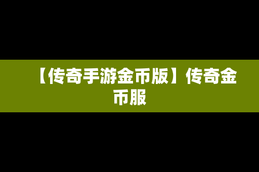 【传奇手游金币版】传奇金币服