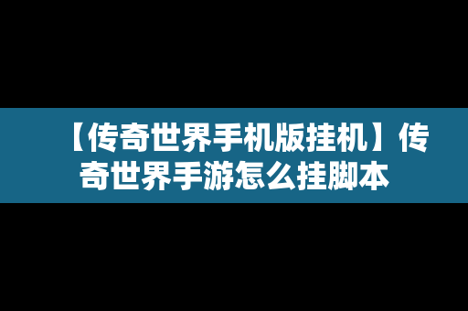 【传奇世界手机版挂机】传奇世界手游怎么挂脚本