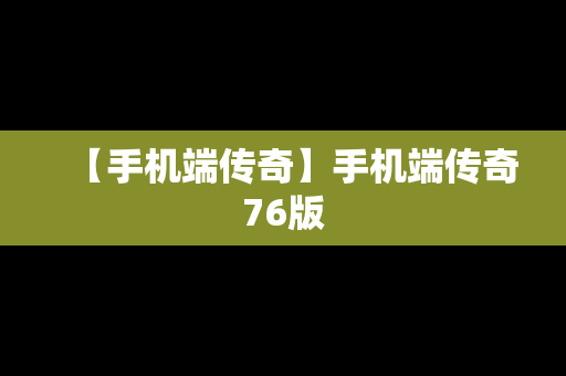 【手机端传奇】手机端传奇76版