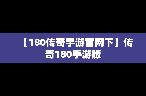 【180传奇手游官网下】传奇180手游版