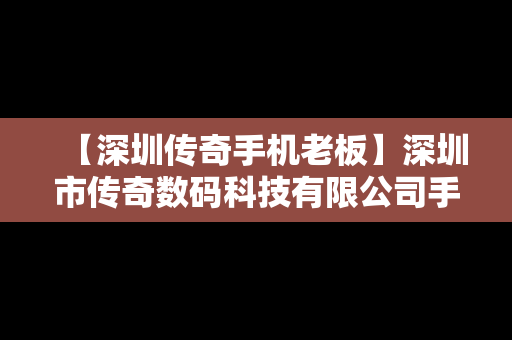 【深圳传奇手机老板】深圳市传奇数码科技有限公司手机8怎么样