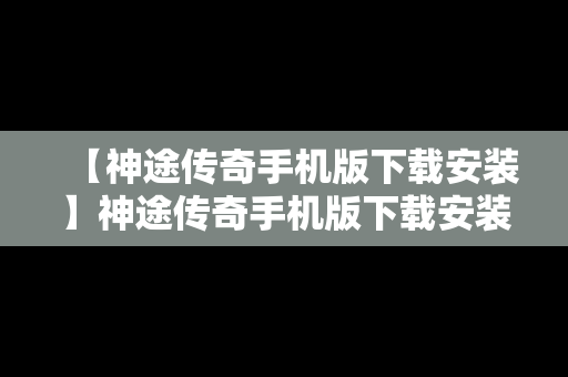 【神途传奇手机版下载安装】神途传奇手机版下载安装最新版