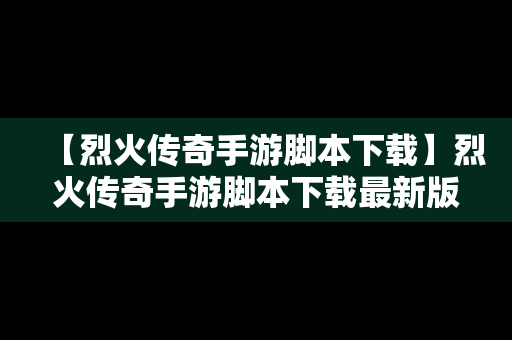 【烈火传奇手游脚本下载】烈火传奇手游脚本下载最新版