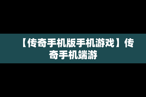 【传奇手机版手机游戏】传奇手机端游