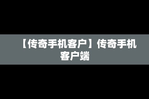 【传奇手机客户】传奇手机客户端