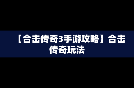 【合击传奇3手游攻略】合击传奇玩法