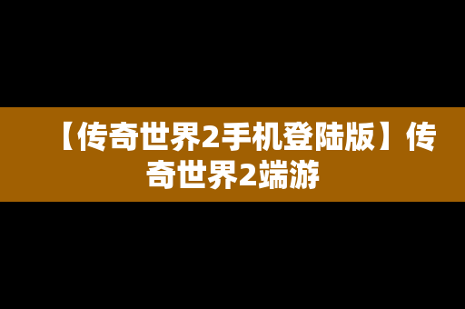 【传奇世界2手机登陆版】传奇世界2端游