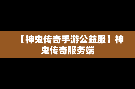 【神鬼传奇手游公益服】神鬼传奇服务端