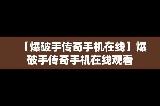【爆破手传奇手机在线】爆破手传奇手机在线观看
