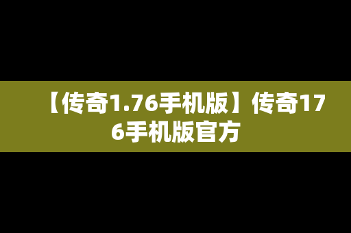 【传奇1.76手机版】传奇176手机版官方