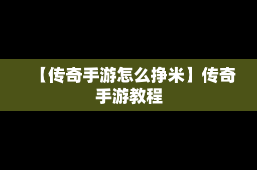 【传奇手游怎么挣米】传奇手游教程
