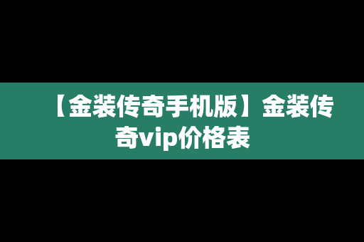 【金装传奇手机版】金装传奇vip价格表