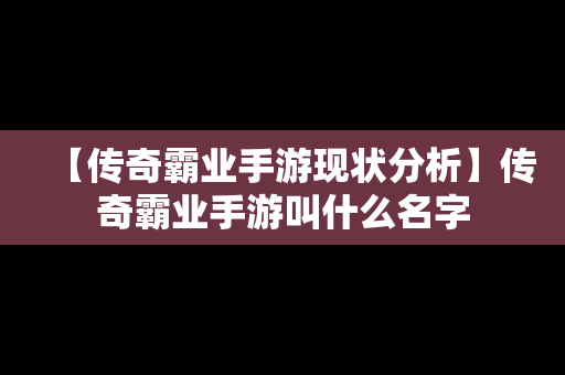 【传奇霸业手游现状分析】传奇霸业手游叫什么名字