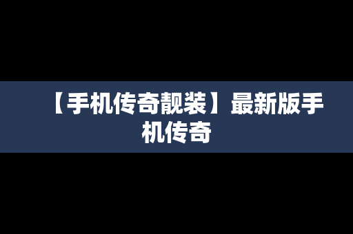 【手机传奇靓装】最新版手机传奇