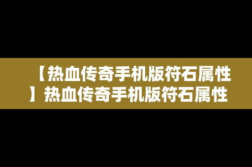 【热血传奇手机版符石属性】热血传奇手机版符石属性选择