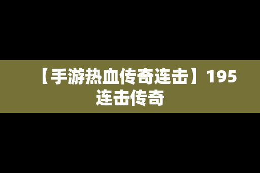 【手游热血传奇连击】195连击传奇