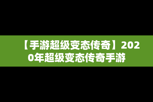 【手游超级变态传奇】2020年超级变态传奇手游
