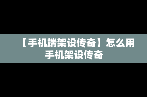 【手机端架设传奇】怎么用手机架设传奇