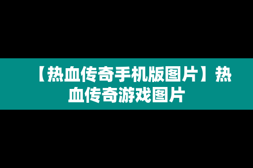 【热血传奇手机版图片】热血传奇游戏图片