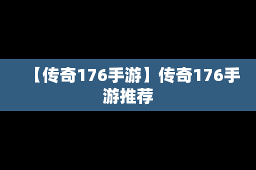 【传奇176手游】传奇176手游推荐