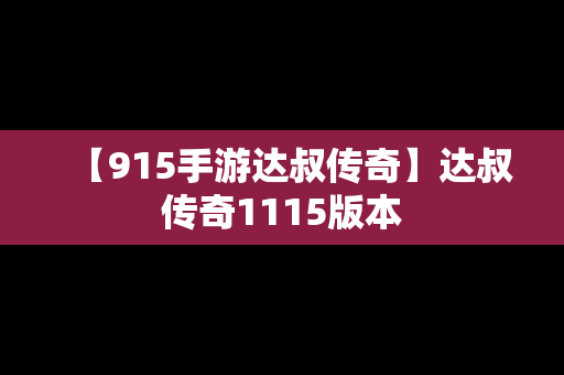 【915手游达叔传奇】达叔传奇1115版本