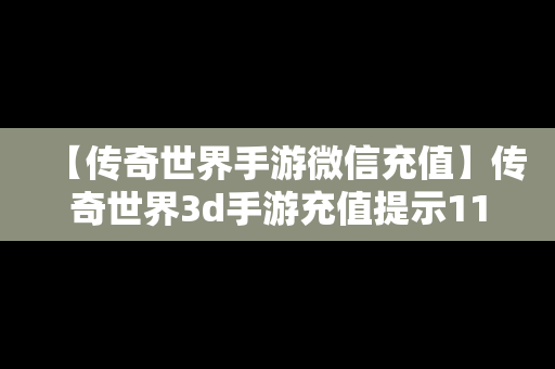 【传奇世界手游微信充值】传奇世界3d手游充值提示1138
