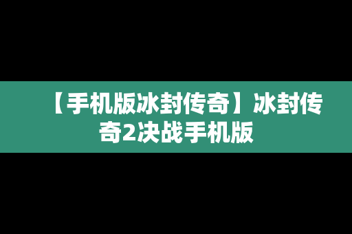 【手机版冰封传奇】冰封传奇2决战手机版