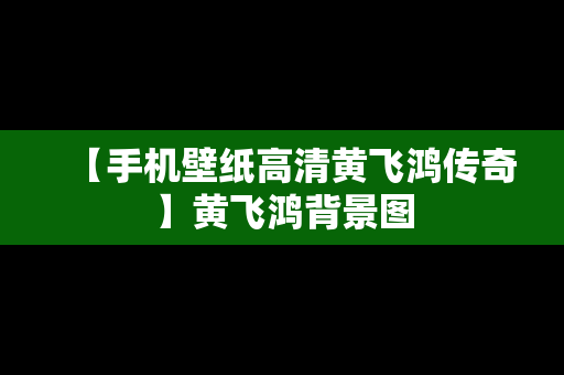 【手机壁纸高清黄飞鸿传奇】黄飞鸿背景图