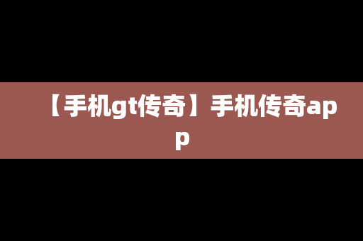 【手机gt传奇】手机传奇app