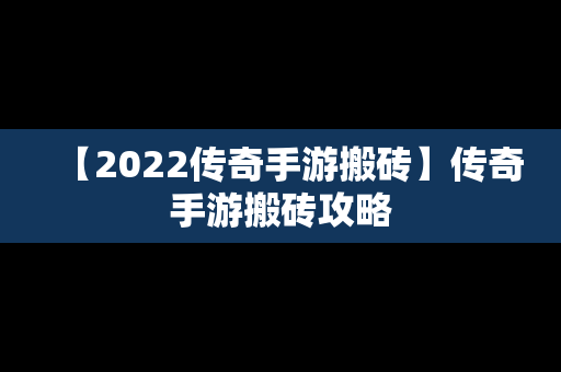 【2022传奇手游搬砖】传奇手游搬砖攻略